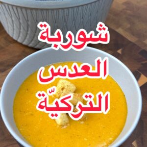 شوربة العدس التركيّة