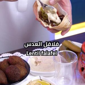 فلافل العدس