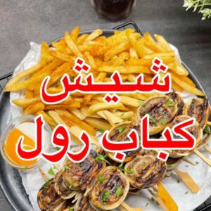 شيش كباب رول