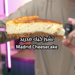 تشيز كيك مدريد