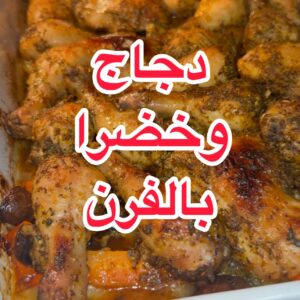 دجاج وخضرا بالفرن