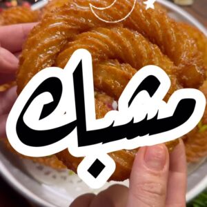 المشبك