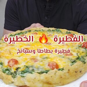 فطيرة بطاطا و سبانخ