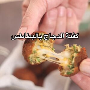 كرات كفتة الدجاج بالبطاطس