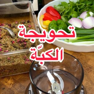 تحويجة الكبة