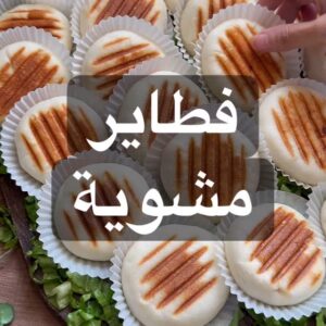 فطاير مشوية