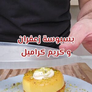 بسبوسة زعفران و كريم كراميل