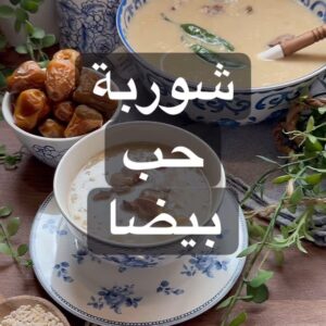 شوربة الحب البيضا