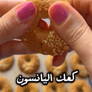 كعك الحليب او كعك اليانسون