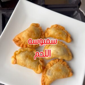 سمبوسه اللحم
