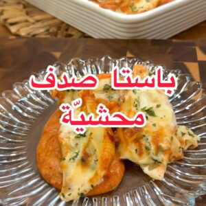 باستا صدف محشية