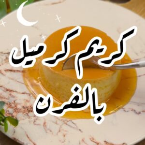 كريم كرميل بالفرن