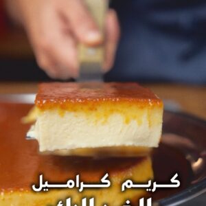 كريم كراميل بالخبز