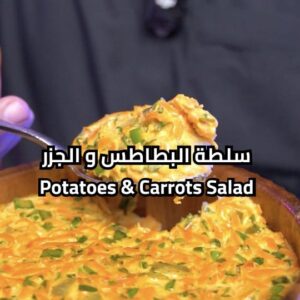 سلطة البطاطس و الجزر