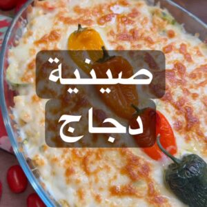 صينية دجاج بالرز