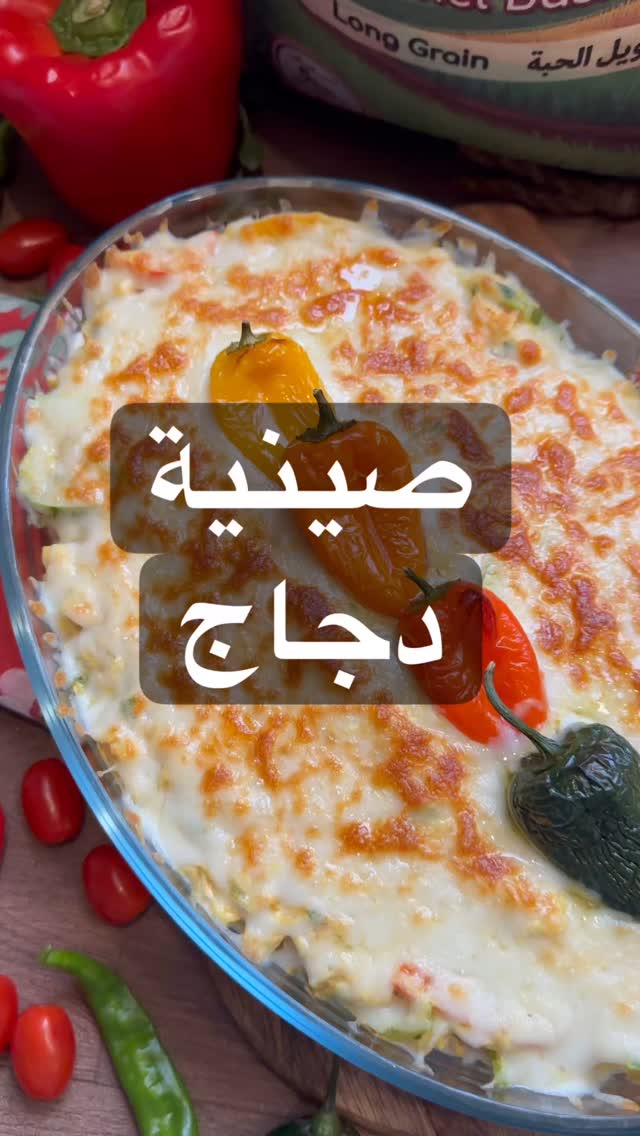 صينية دجاج بالرزلوصفتي اليوم استخدمت ارز الوها كرنل بسمتي ابيض
ومرقة دجاج ال