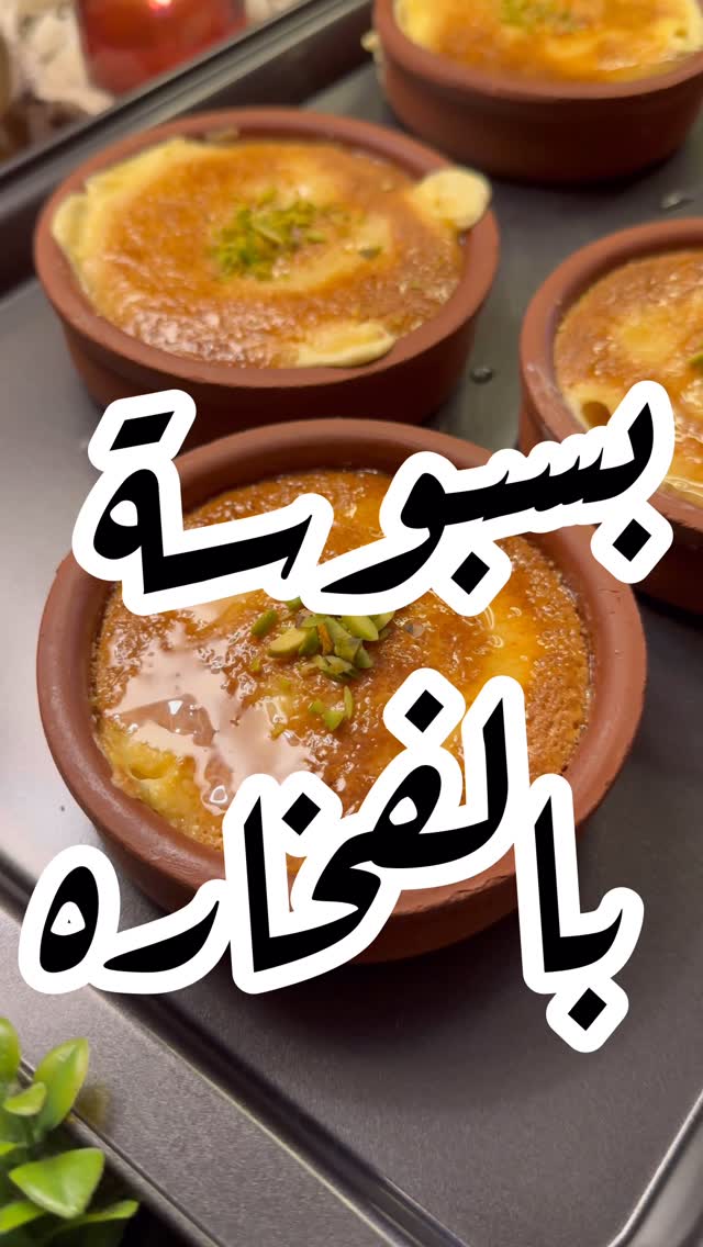 فخارات البسبوسه 3 473164631 491702080626936 3688842999969334238 n