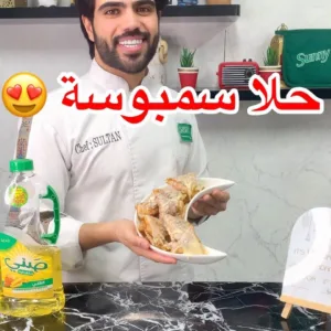 حلا سمبوسة