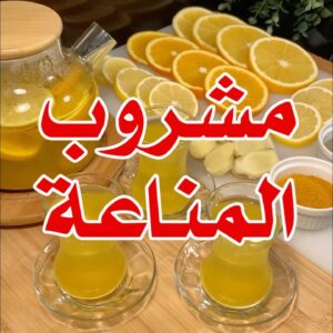 مشروب لرفع المناعة