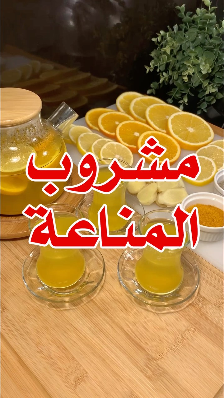 مشروب لرفع المناعة
