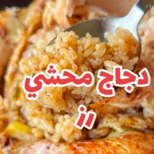 دجاج محشي رز