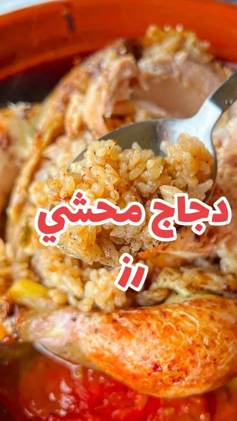 دجاج محشي رز