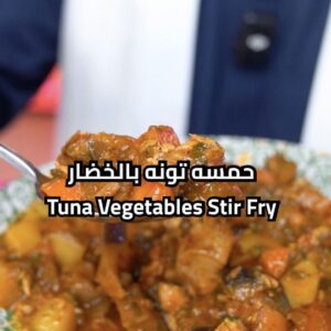 حمسه تونه بالخضار