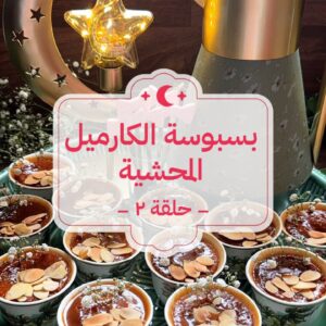 بسبوسة الكراميل المحشية