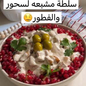 سلطة بالدجاج والزيتون