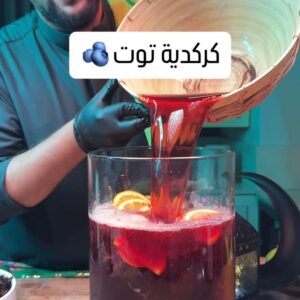 كركديه التوت