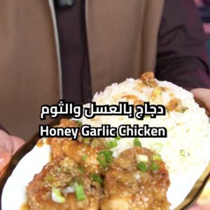 دجاج بالعسل والثوم