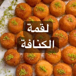 لقمة الكنافة