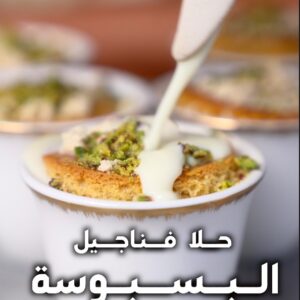 فناجيل البسبوسة بالحلاوة الطحينية