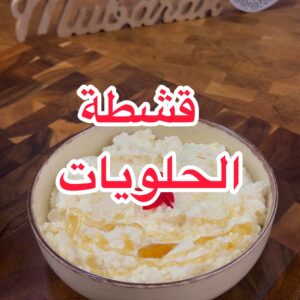 قشطة الحلويات