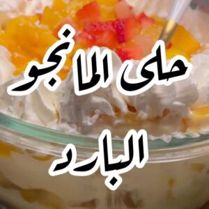 حلى المانجو البارد