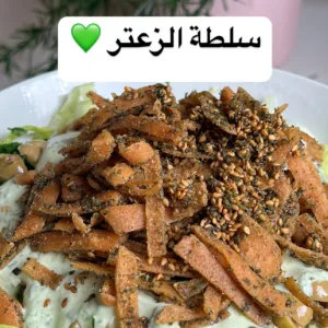 سلطة الزعتر