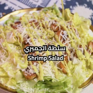 سلطة الجمبري