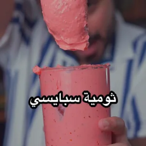 ثومية سبايسي