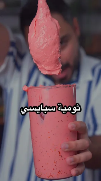 هاي بالنسبة لي احلى من الثومية العادية  طرش حق صاحبك وخله يضبطك  ورحم الله والدي