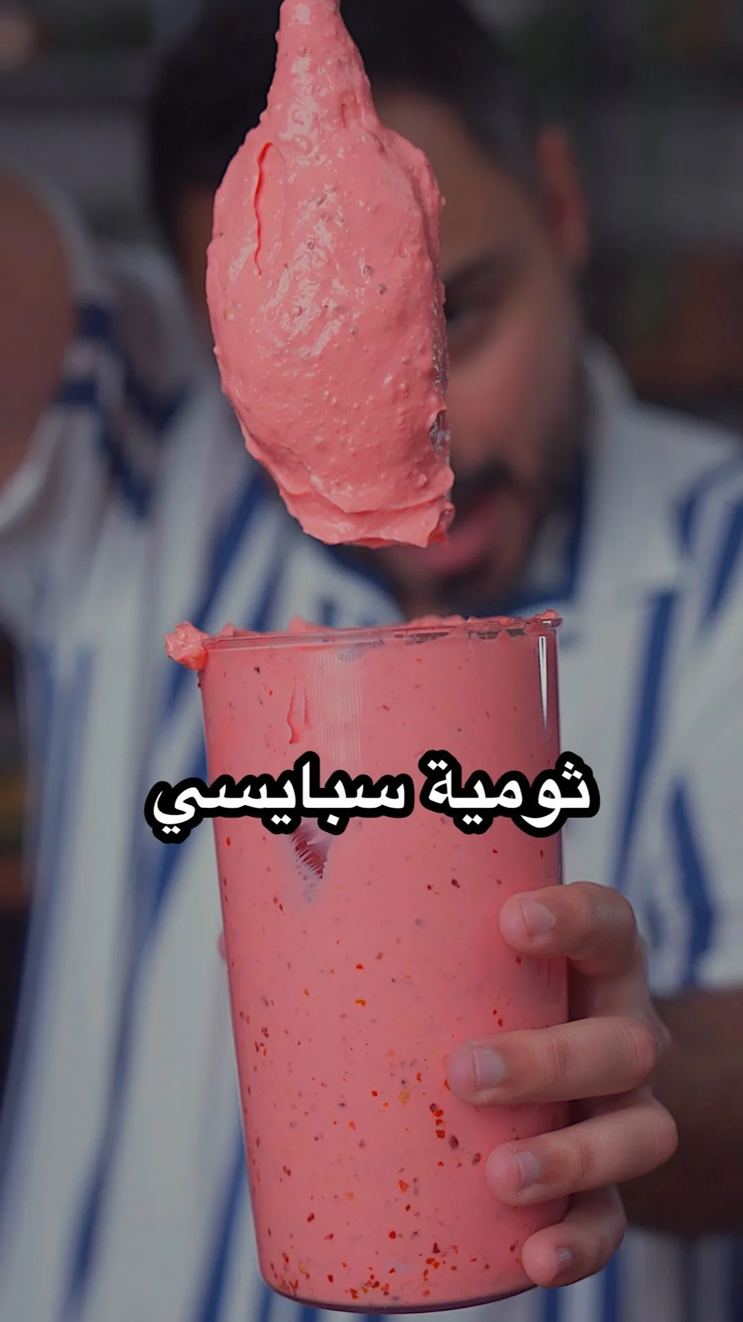 هاي بالنسبة لي احلى من الثومية العادية  طرش حق صاحبك وخله يضبطك  ورحم الله والدي