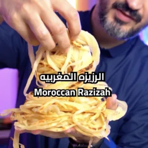 الرزيزه المغربيه