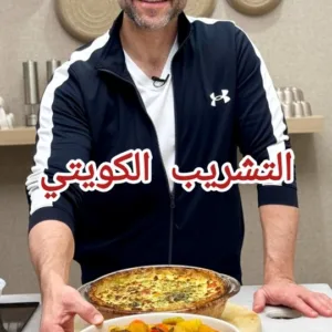 التشريب الكويتي باللحم