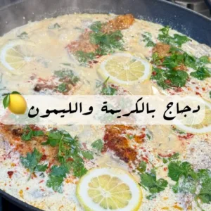 بيكاتا دجاج بالكريمة والليمون