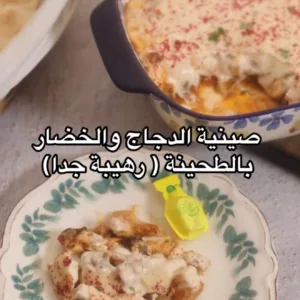 صينية دجاج بالطحينة