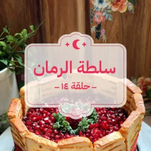 سلطة الرمان