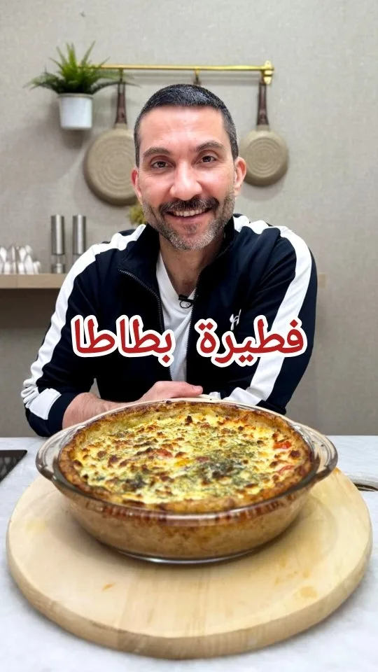 فطيرة بطاطا