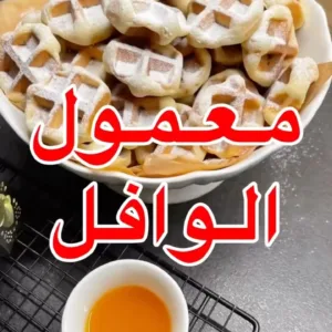 معمول وافل