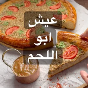 عيش ابو اللحم الحجازي