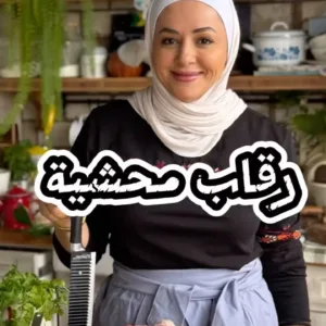 رقاب محشية