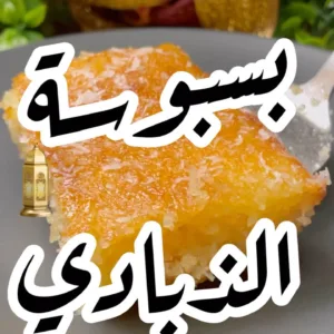 بسبوسة الزبادي